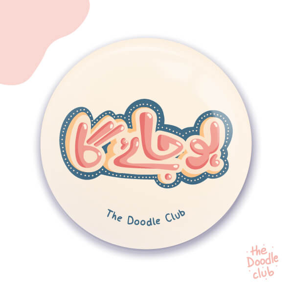 Hojaye Ga - Urdu Offwhite Pin Badge