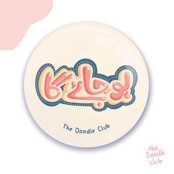 Hojaye Ga - Urdu Offwhite Pin Badge